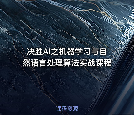 决胜AI之机器学习与自然语言处理算法实战课程