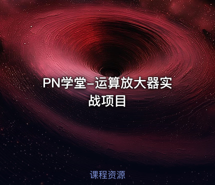 PN学堂-运算放大器实战项目