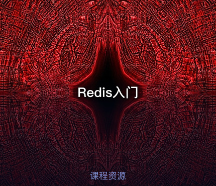 Redis入门