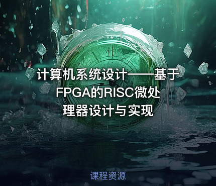 计算机系统设计——基于FPGA的RISC微处理器设计与实现