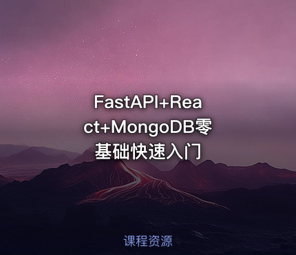 FastAPI+React+MongoDB零基础快速入门