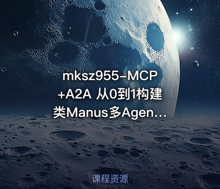 mksz955-MCP+A2A 从0到1构建类Manus多Agent全栈应用