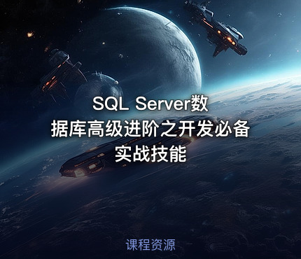SQL Server数据库高级进阶之开发必备实战技能
