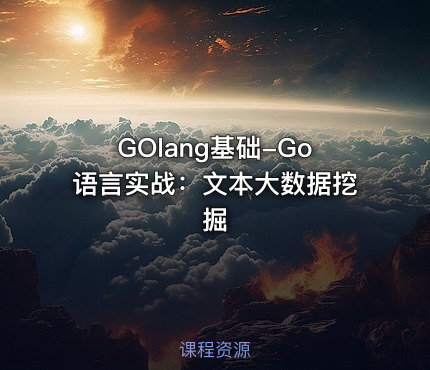 GOlang基础-Go语言实战：文本大数据挖掘