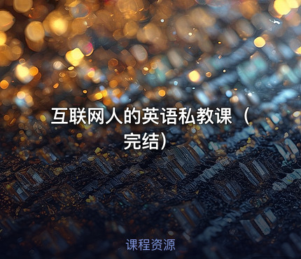 互联网人的英语私教课（完结）