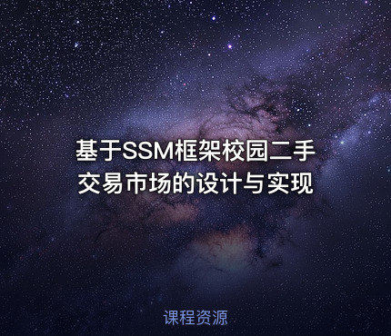 基于SSM框架校园二手交易市场的设计与实现