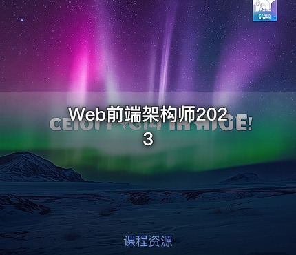 Web前端架构师2023