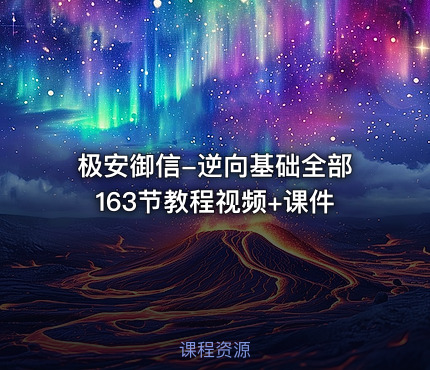 极安御信-逆向基础全部163节教程视频+课件