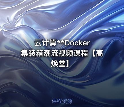 云计算**Docker集装箱潮流视频课程【高焕堂】