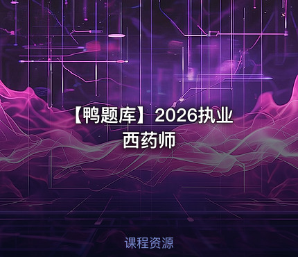 【鸭题库】2026执业西药师