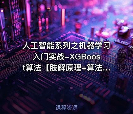 人工智能系列之机器学习入门实战-XGBoost算法【肢解原理+算法实战】