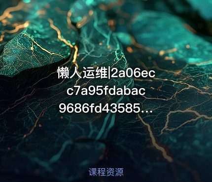懒人运维|2a06ecc7a95fdabac9686fd43585e564