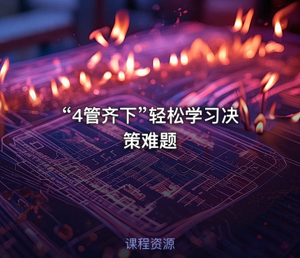 “4管齐下”轻松学习决策难题