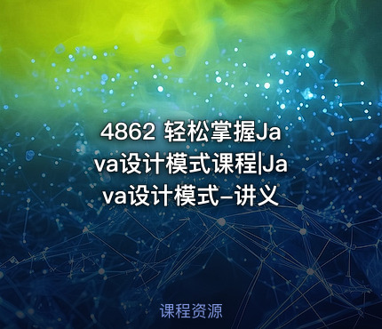 4862 轻松掌握Java设计模式课程|Java设计模式-讲义