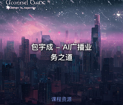 包宇成 - AI广播业务之道