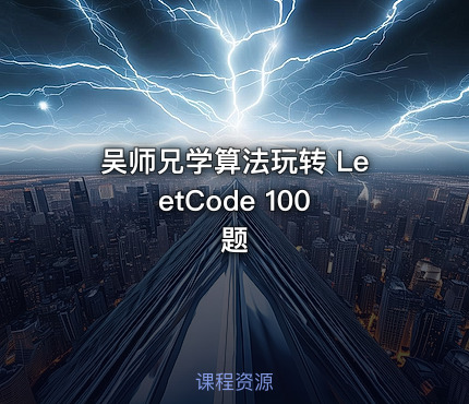 吴师兄学算法玩转 LeetCode 100 题