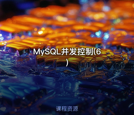 MySQL并发控制(6)