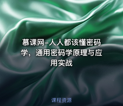 慕课网-人人都该懂密码学，通用密码学原理与应用实战