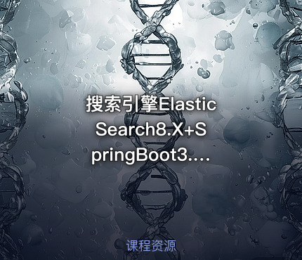 搜索引擎ElasticSearch8.X+SpringBoot3.X最佳实践elk/es