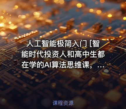 人工智能极简入门 [智能时代投资人和高中生都在学的AI算法思维课，3人拼团只需49]