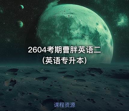 2604考期曹胖英语二(英语专升本)
