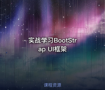 实战学习BootStrap UI框架