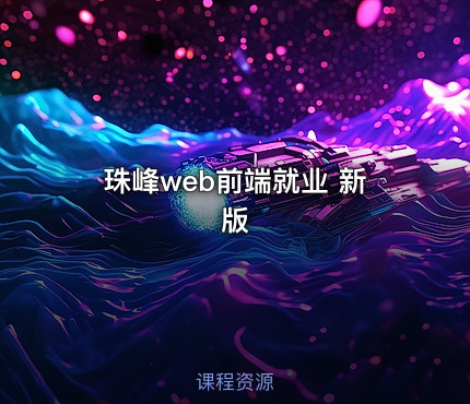 珠峰web前端就业 新版