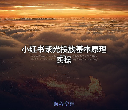 小红书聚光投放基本原理实操