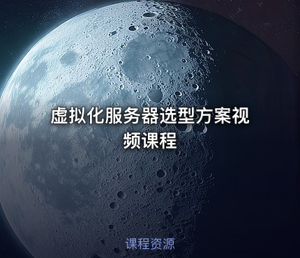 虚拟化服务器选型方案视频课程