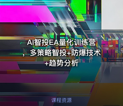 AI智投EA量化训练营，多策略智投+防爆技术+趋势分析
