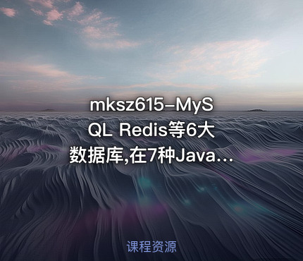 mksz615-MySQL Redis等6大数据库,在7种Java业务中的选型与调优