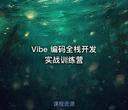 Vibe 编码全栈开发实战训练营