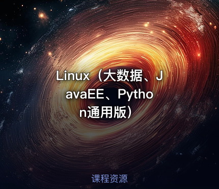 Linux（大数据、JavaEE、Python通用版）