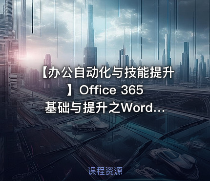 【办公自动化与技能提升】Office 365 基础与提升之Word篇