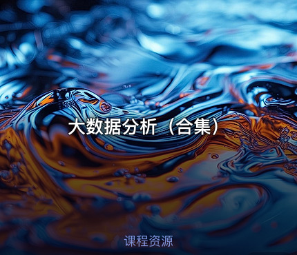 大数据分析（合集）