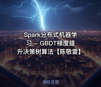 Spark分布式机器学习 - GBDT梯度提升决策树算法【陈敬雷】