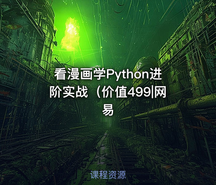 看漫画学Python进阶实战（价值499|网易