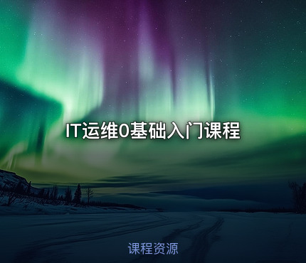 IT运维0基础入门课程