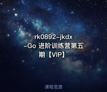 jkdx-Go 进阶训练营第五期【VIP】