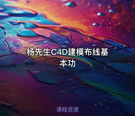 杨先生C4D建模布线基本功