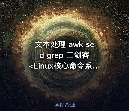 文本处理 awk sed grep 三剑客 <Linux核心命令系列Series 4.>