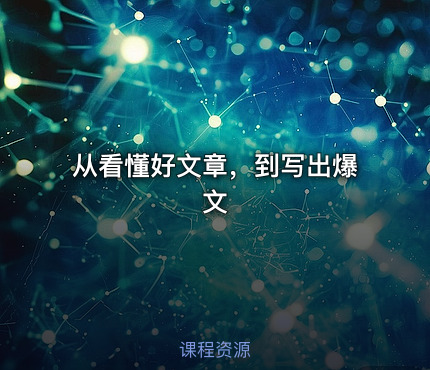 从看懂好文章，到写出爆文
