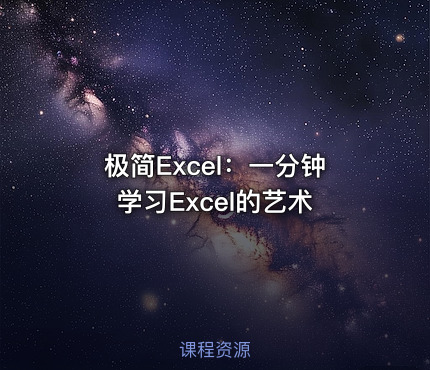 极简Excel：一分钟学习Excel的艺术
