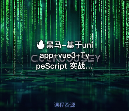 🔥 黑马-基于uniapp+vue3+TypeScript 实战开发《小兔鲜儿商城小程序》完整资料