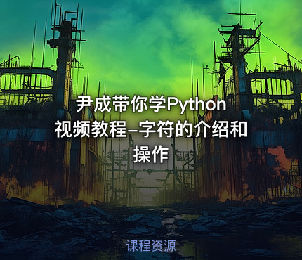 尹成带你学Python视频教程-字符的介绍和操作