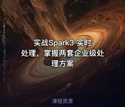 实战Spark3 实时处理，掌握两套企业级处理方案