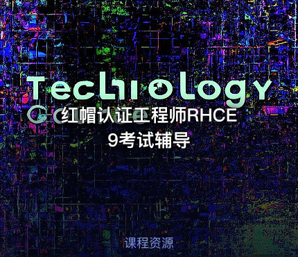 红帽认证工程师RHCE9考试辅导