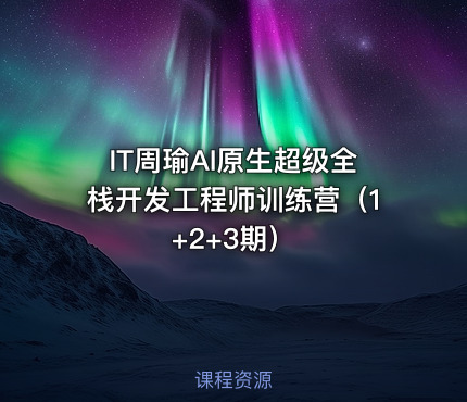 IT周瑜AI原生超级全栈开发工程师训练营（1+2+3期）