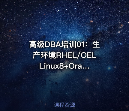 高级DBA培训01：生产环境RHEL/OEL Linux8+Oracle11gR2安装配置