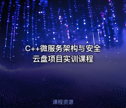 C++微服务架构与安全云盘项目实训课程